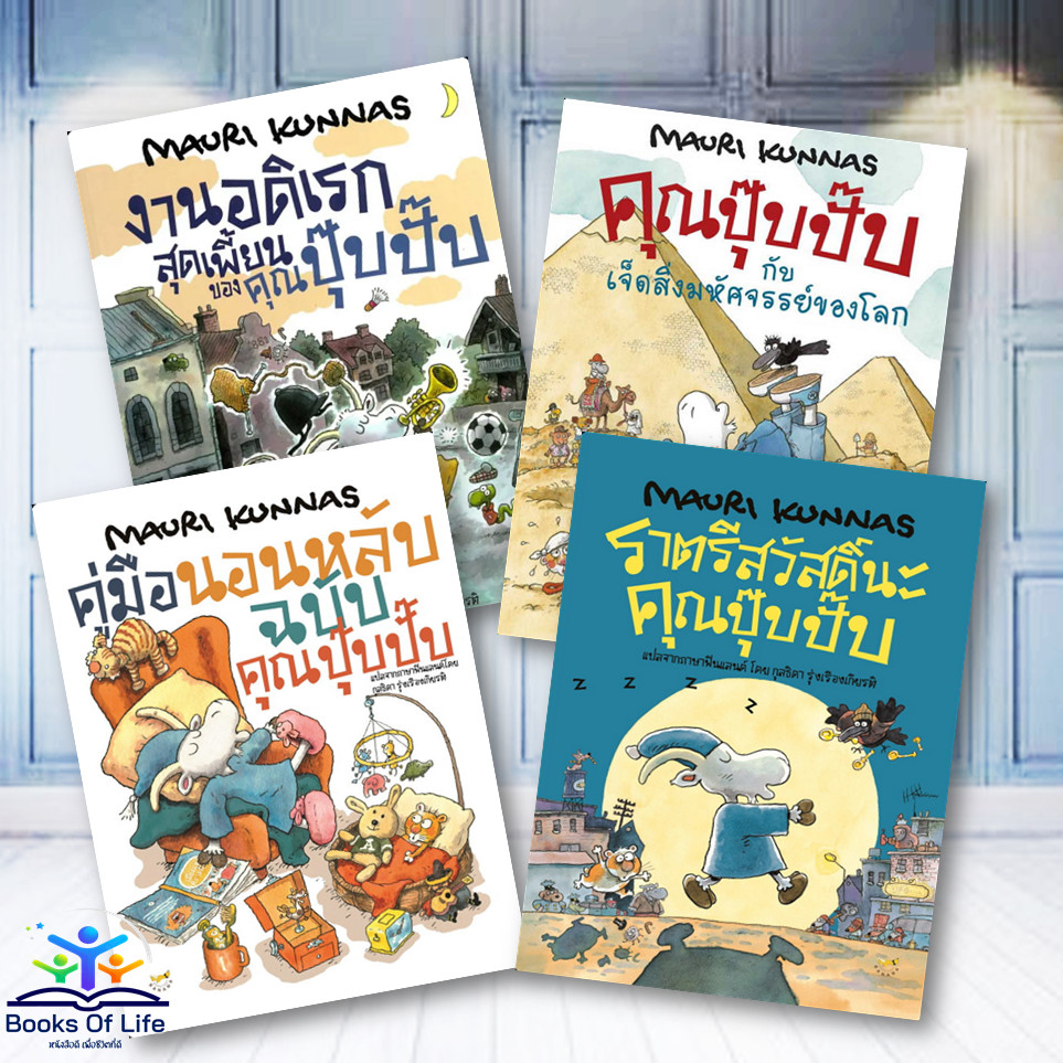หนังสือ คุณปุ๊บปั๊บ/คู่มือนอนหลับ/ราตรีสวัสดิ์นะ/งานอดิเรกสุดเพี้ยน/เจ็ดสิ่งมหัศจรรย์ของโลก BK10