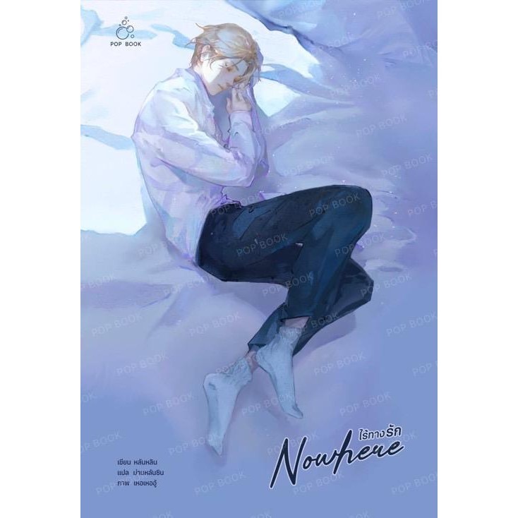 (มือหนึ่ง พร้อมส่ง)หนังสือ ไร้ทางรัก (Nowhere)
