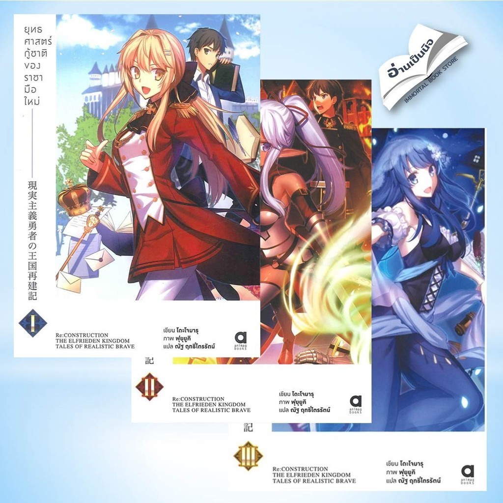 ยุทธศาสตร์กู้ชาติของราชามือใหม่ เล่ม 1-14 สินค้ามือหนึ่ง พร้อมส่ง