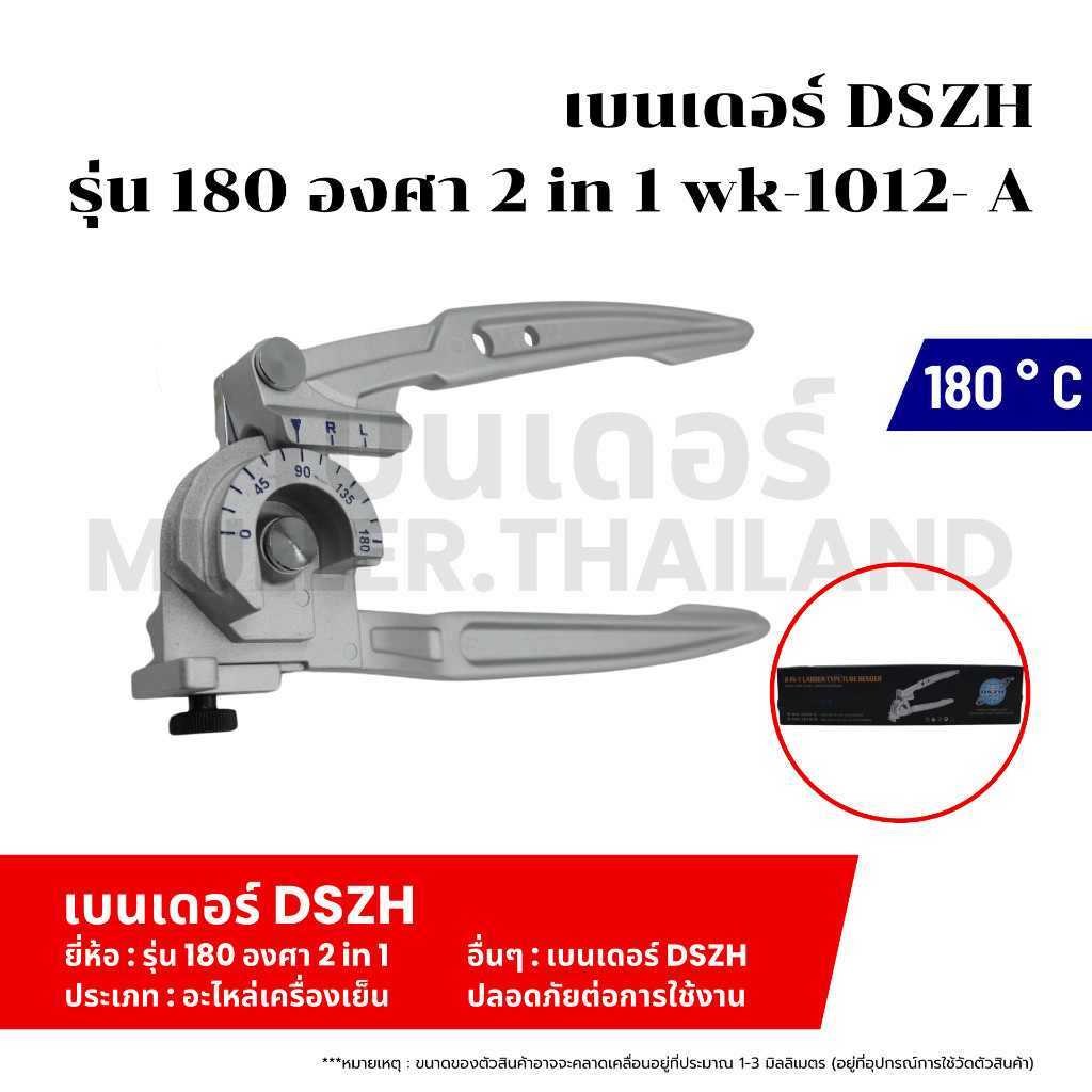 เบนเดอร์ DSZH รุ่น 180 องศา 2 in 1 wk-1012- Aอุปกรณ์สำหรับดัดท่อโลหะ ตัวเดียวดัดท่อทองแดง ท่อโลหะได้
