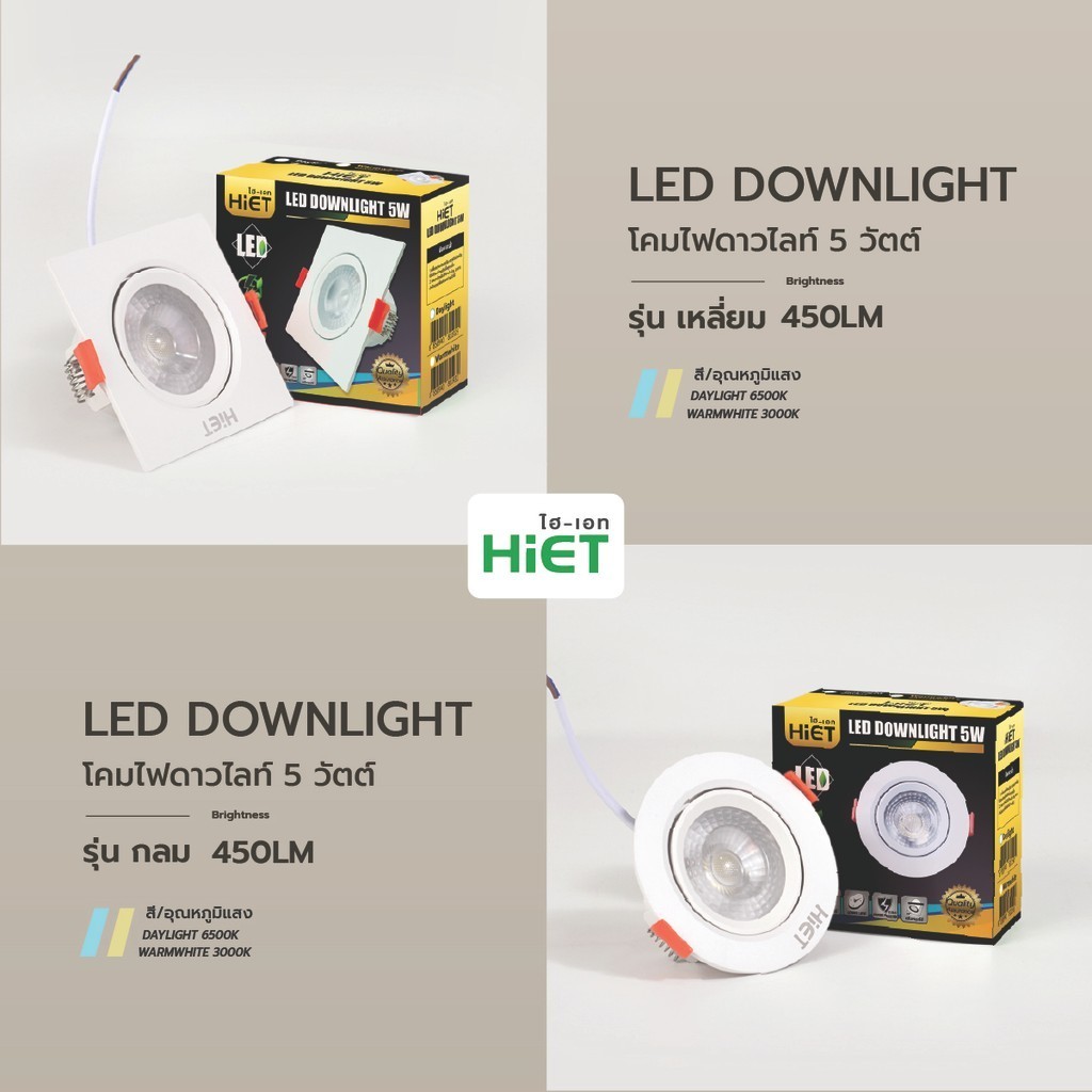 HIET LED DOWNLIGHT โคมเพดานฝังฝ้า โคมดาวน์ไลท์ 5W ทรงกลม / ทรงเหลี่ยม