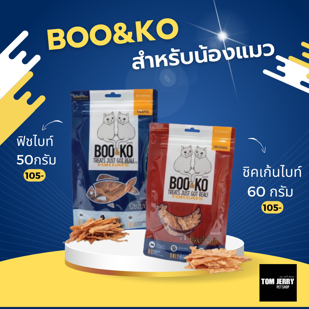 Boo&ko ชิคเก้นไบท์ ทำจากเนื้ออกไก่ และ ปลา ชิ้นเล็กสำหรับน้องแมว