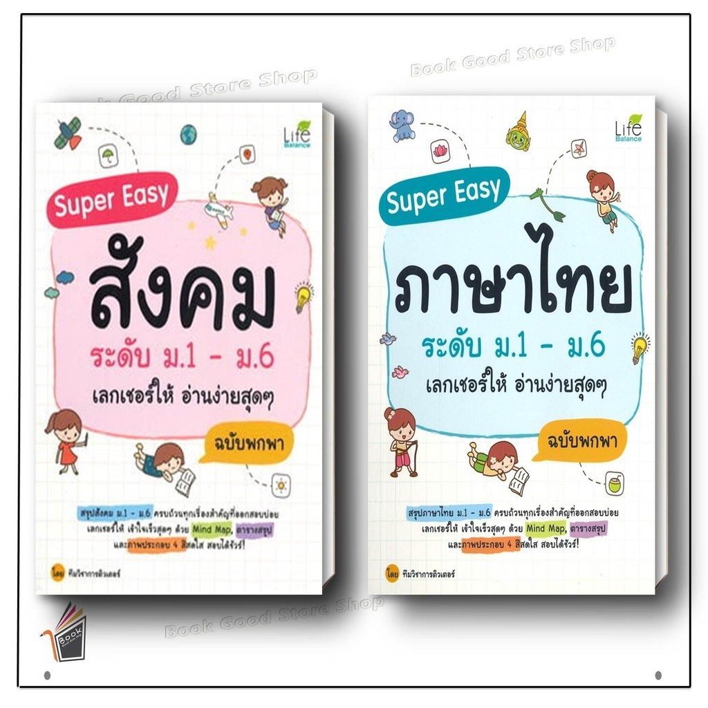 ชุด Super Easy สังคม/ภาษาไทย ระดับ ม.1 - ม.6 เลกเชอร์ให้ อ่านง่ายสุดๆ ฉบับพกพา