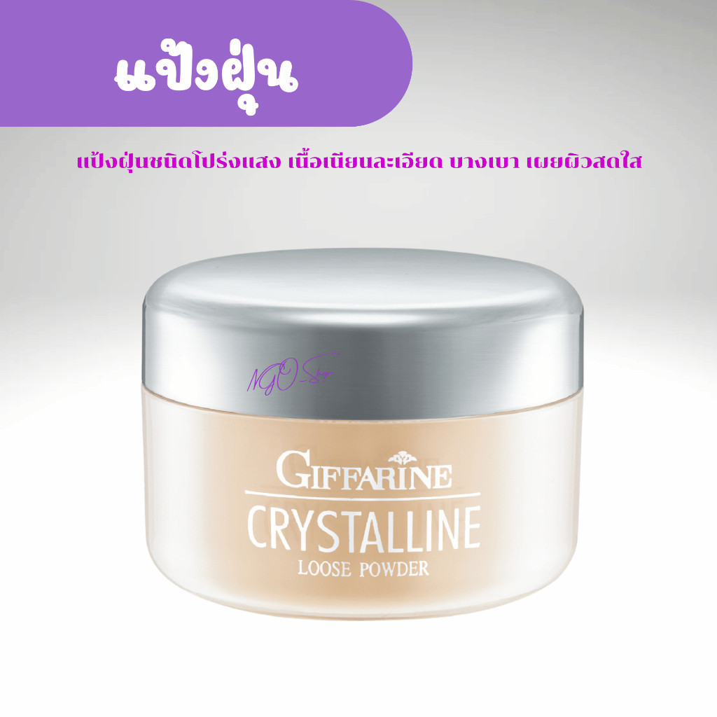 แป้งฝุ่นกิฟฟารีน ทรานสลูเซนท์ คริสตัลลีน I Crystalline Translucent Loose Powder