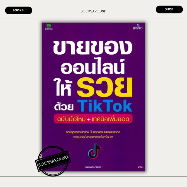 หนังสือ ขายของออนไลน์ให้รวยด้วย TikTok มือหนึ่ง