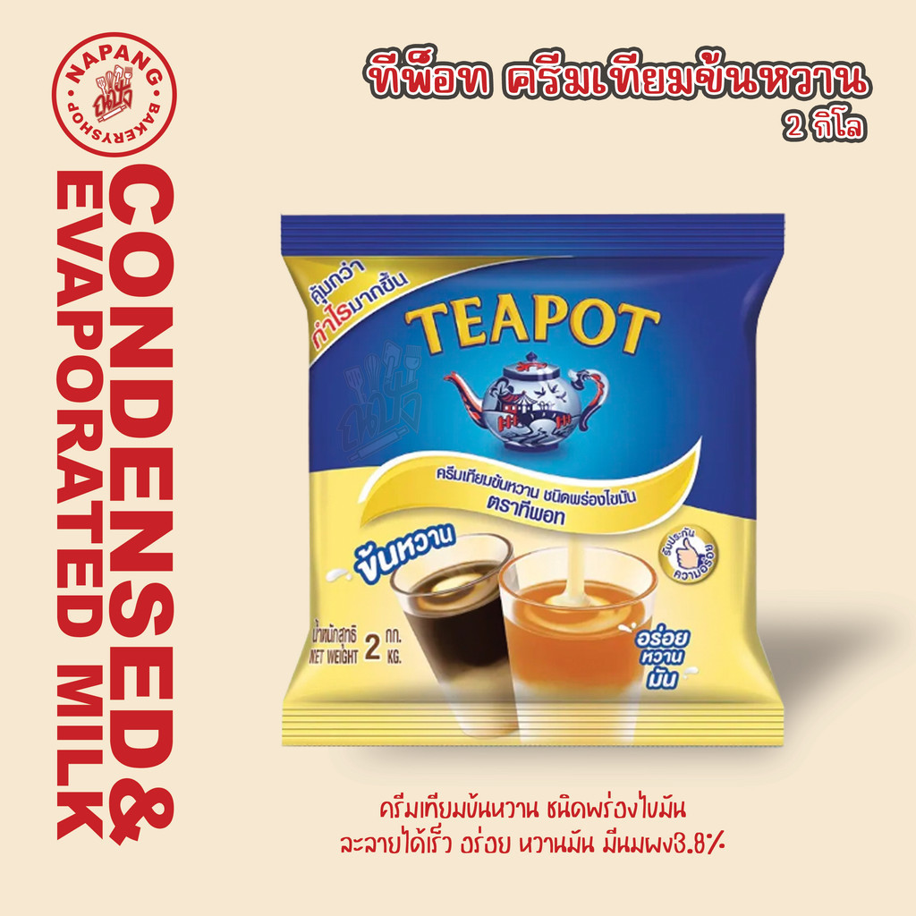 ทีพอท ครีมเทียมข้นหวาน ชนิดพร่องไขมัน 2 กก.