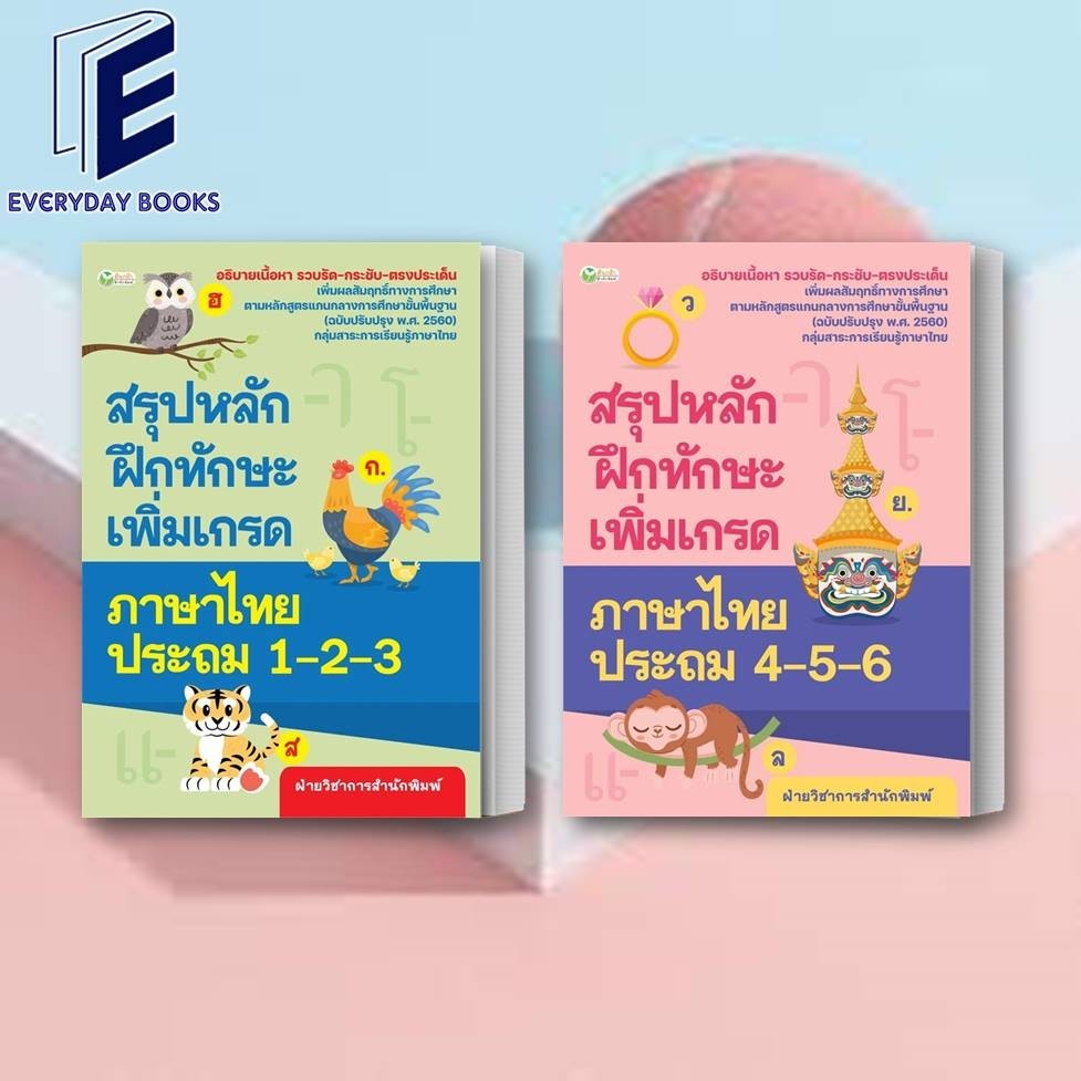 พร้อมส่ง หนังสือ สรุปหลักฝึกทักษะเพิ่มเกรดภาษาไทย ป.1-2-3/ป.4-5-6 แยกเล่ม คู่มือเรียนประถม