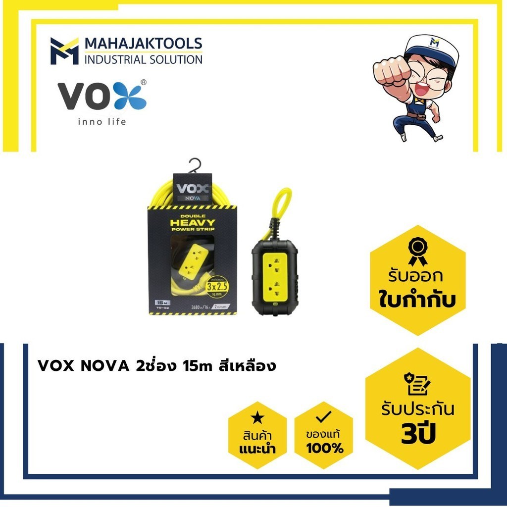 *ปลั๊กพ่วงบล็อคยาง VOX NOVA 2ช่่อง 15m(3x2.5/4500w) สีเหลือง Tool-0103