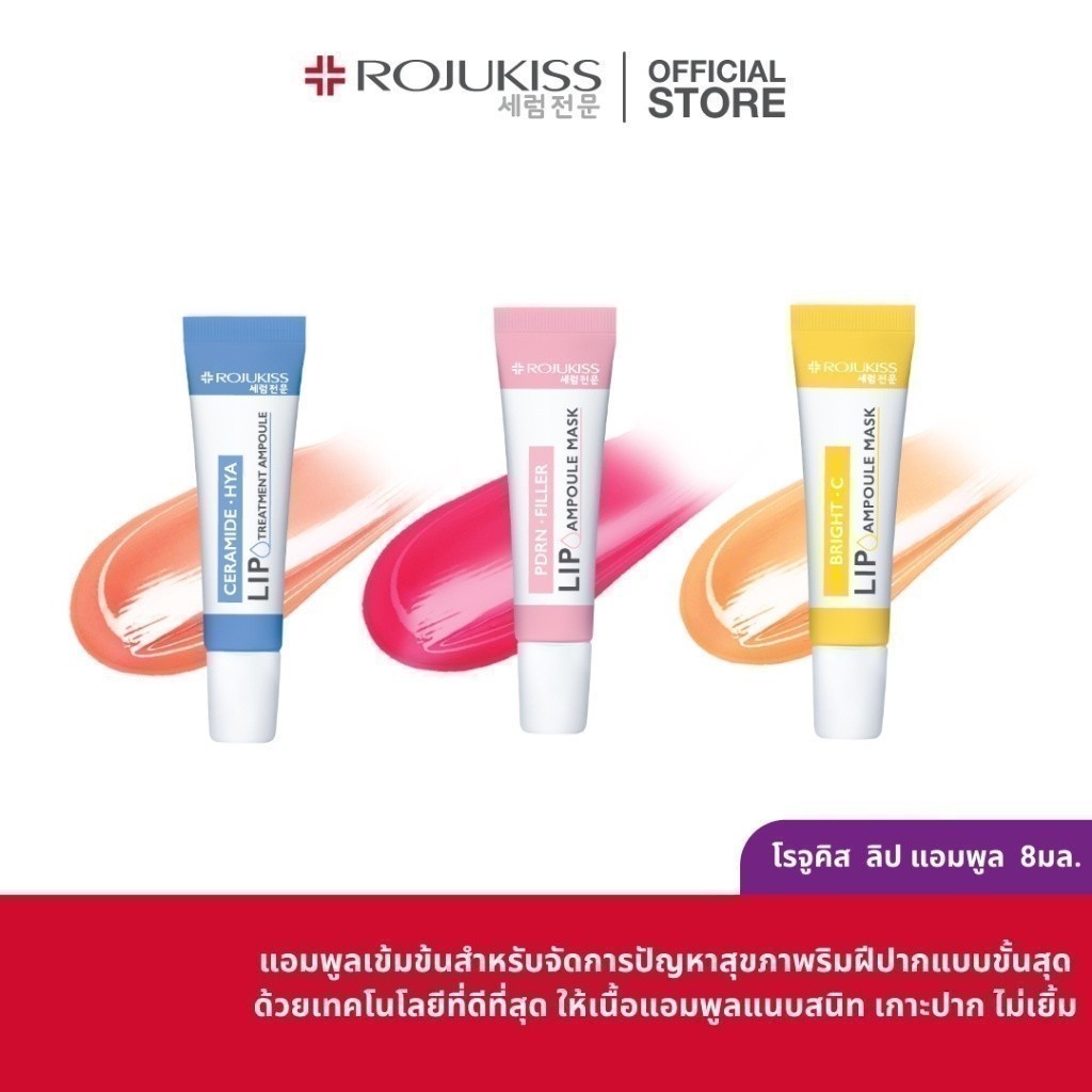 ซื้อ ROJUKISS LIP AMPOULE 8 ML โรจูคิส ลิป แอมพูล 8 มล.