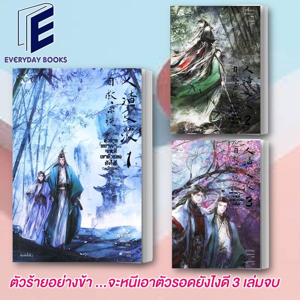 หนังสือ ตัวร้ายอย่างข้า...จะหนีเอาตัวรอดยังไงดี เล่ม 1-3(3ล.จบ)/โม่เซียงถงซิ่ว  / SENSE BOOKนิยายวาย