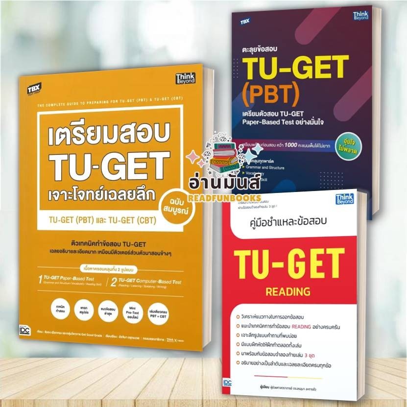 [พร้อมส่ง] หนังสือ TBX เตรียมสอบ TU-GET เจาะโจทย์เฉลยลึก,ตะลุยข้อสอบ ,คู่มือชำแหละข้อสอบ TU-GET READ