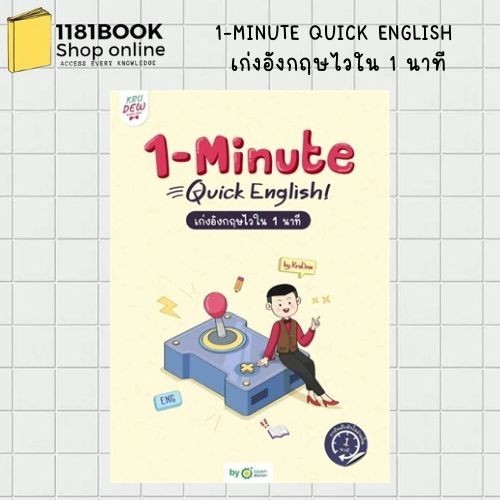 พร้อมส่ง 1-MINUTE QUICK ENGLISH เก่งอังกฤษไวใน 1 ผู้เขียน: ครูดิว OpenDurian  สำนักพิมพ์: OpenDurian