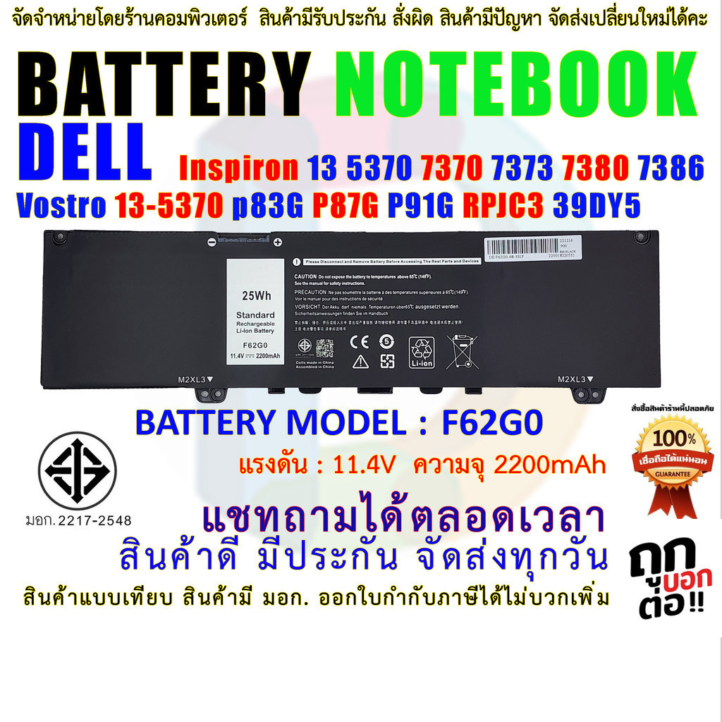 แบตเตอรี่ โน๊ตบุ๊ค F62G0 DELL" F62G0 " 13 5370 7370 7373 7380 7386 Vostro 13-5370 p83G P87G P91G RPJ