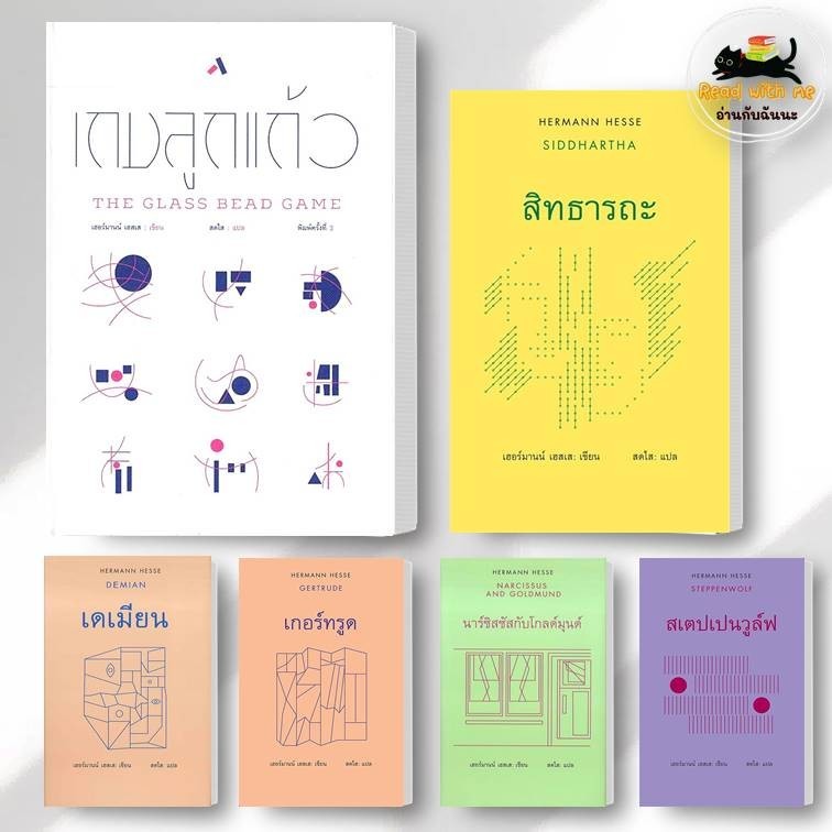 หนังสือ เกมลูกแก้ว สิทธารถะ สเตปเปนวูล์ฟ เดเมียน ผู้เขียน เฮอร์มานน์ เฮสเส สนพ. สยามปริทัศน์ วรรณกรรม