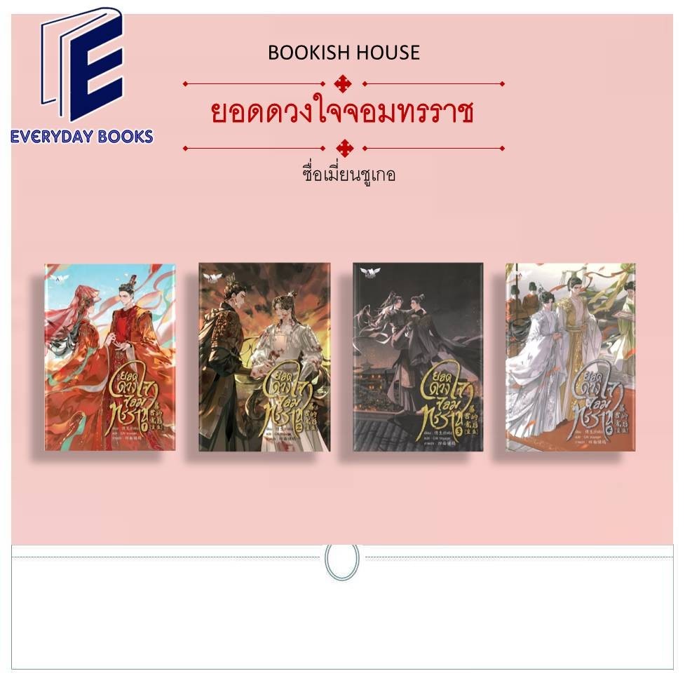 พร้อมส่ง หนังสือ ยอดดวงใจจอมทรราช เล่ม 1-4 (จบ) แยกเล่ม ซื่อเมี่ยนชูเกอ/บุ๊คกิชเฮ้าส์/นิยายวาย แปลจีน จีนโบราณ