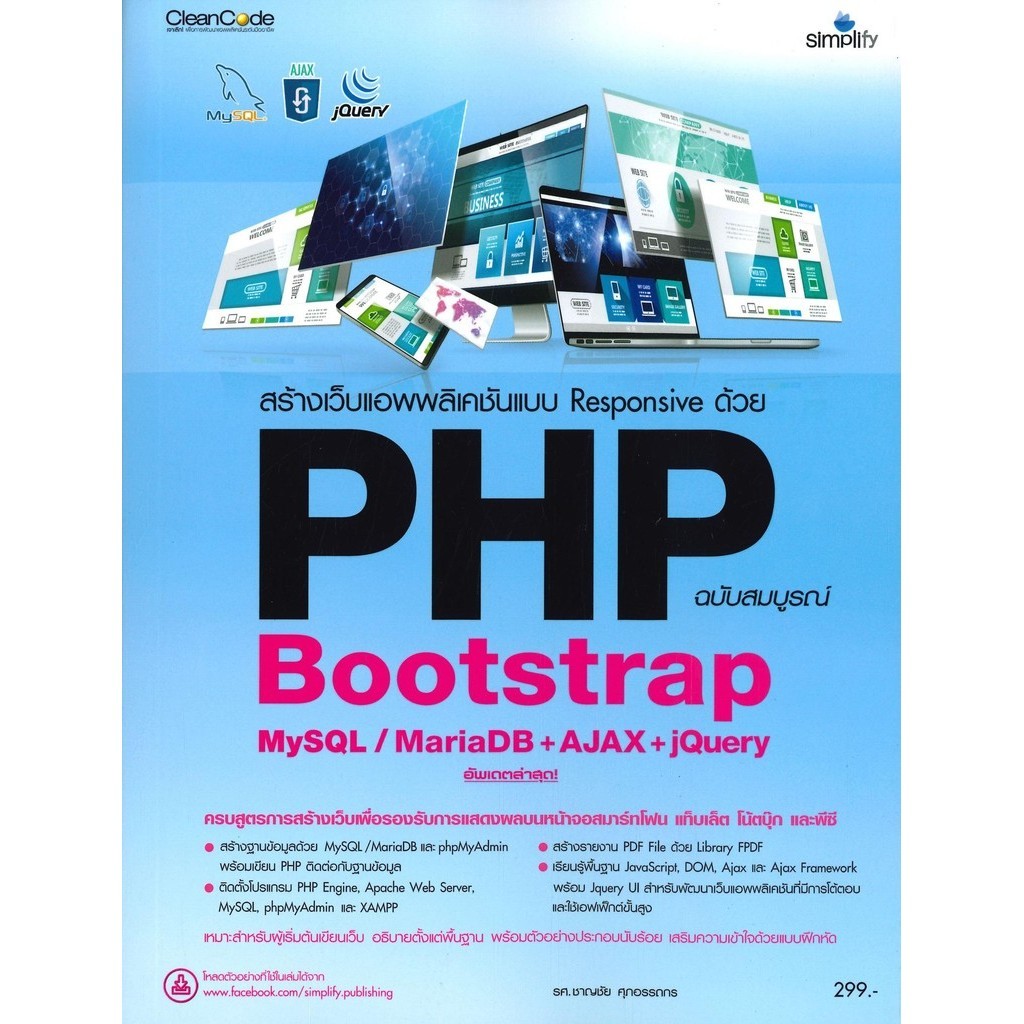 หนังสือ สร้างเว็บแอพพลิเคชันแบบ Responsive ด้วย PHP Bootstrap MySQL/MariaDB+AJAX+JQuery ฉบับสมบูรณ์ 