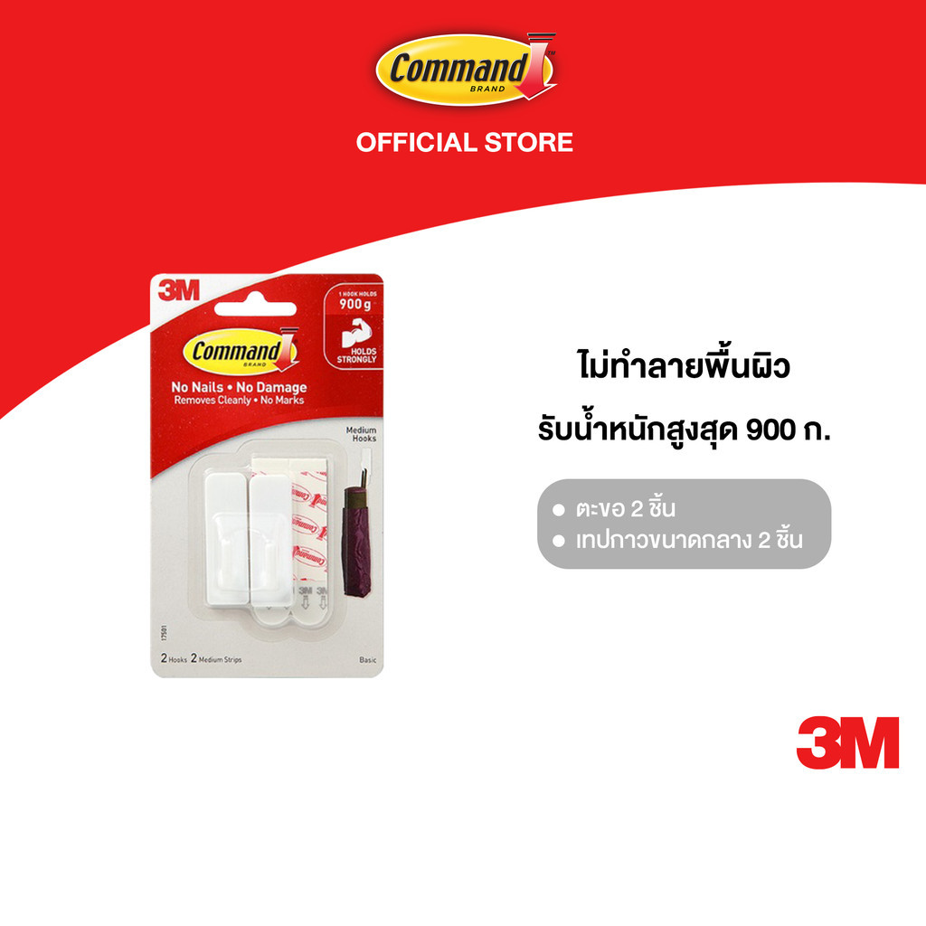 3M™ Command™ คอมมานด์ ตะขออเนกประสงค์ ขนาดกลาง, รุ่น 17501, รับน้ำหนัก 900 ก., ตะขอ 2 ชิ้น พร้อมเทปกาว 2 ชิ้น/แพ็ค