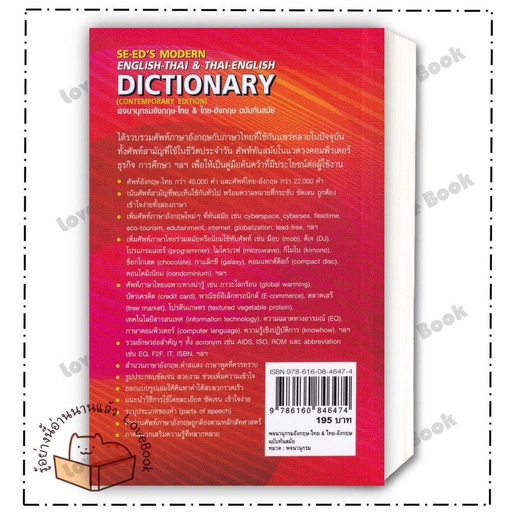 (พร้อมส่ง) หนังสือ พจนานุกรมอังกฤษ-ไทย&ไทย-อังกฤษ รูปที่ 4
