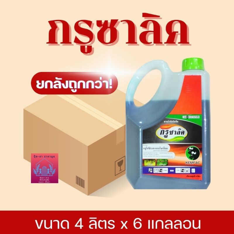 กรูซาลิค (ยกลัง) 6แกลอน  กลูโฟซิเนท15%  จาก บริษัท เคมแฟค โรงงานผู้ผลิตร ให้หลายๆบริษัท