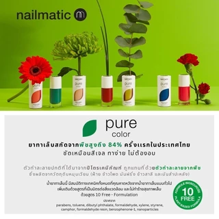 nailmatic | Pure Color Base & Top Coat น้ำยาเคลือบเล็บ นำเข้าจากฝรั่งเศส สูตรสกัดจากพืช ไม่ต้องอบ