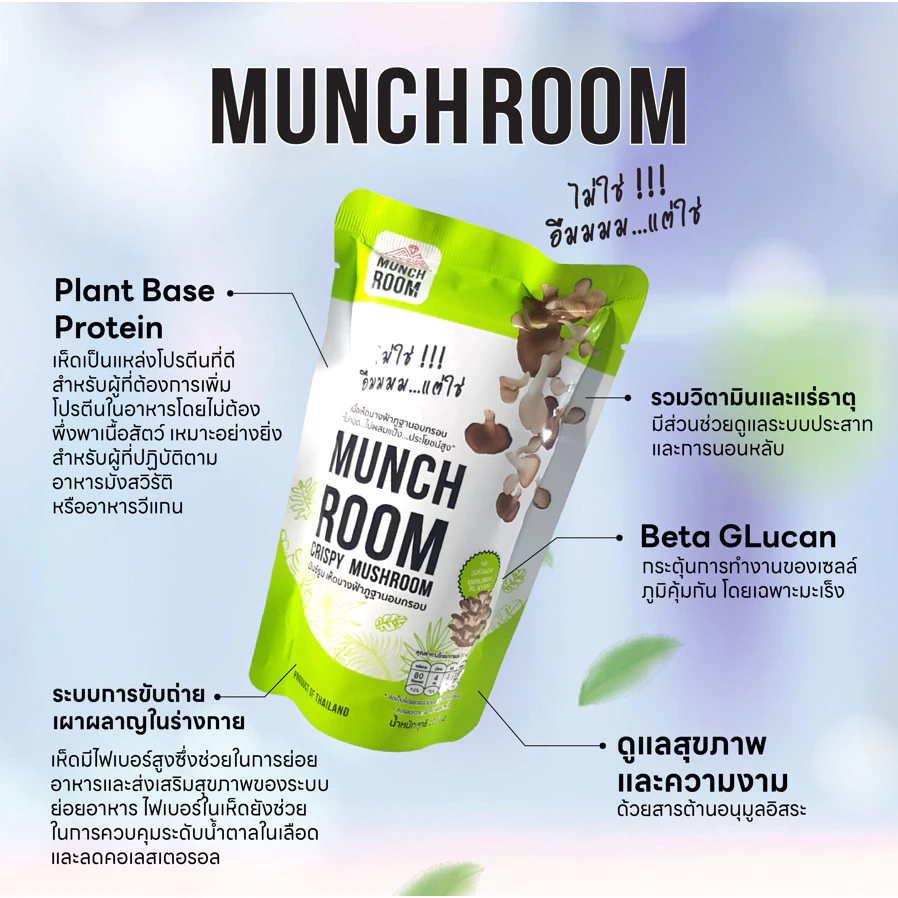 Munchroom เห็ดนางฟ้า โอ้โห โคตรจะเฮลตี้ เห็ดอบกรอบ ไม่ทอด ไม่แป้ง แคลต่ำ โซเดี่ยมต่ำ ของกินเล่น ของทานเล่น thumbnail 6
