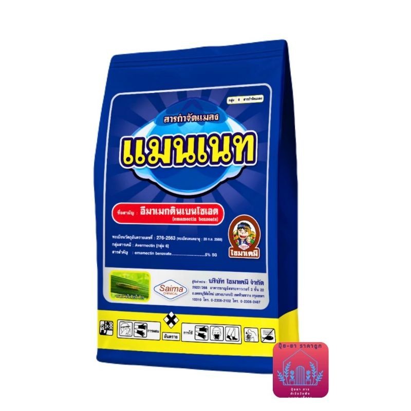 แมนแนท ขนาด 1 กิโลกรัม  1,000 กรัม ชื่อสามัญ : อีมาเมกตินเบนโซเอต (emamectin benzoate) 5% SG