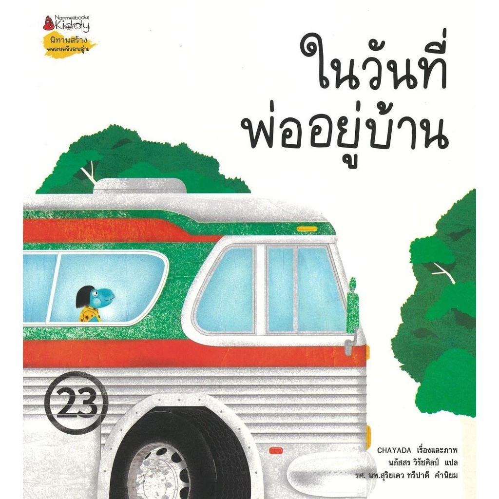 พร้อมส่ง หนังสือ ในวันที่พ่ออยู่บ้าน #หนังสือเด็กน้อย #นานมีบุ๊คส์ #CHAYADA