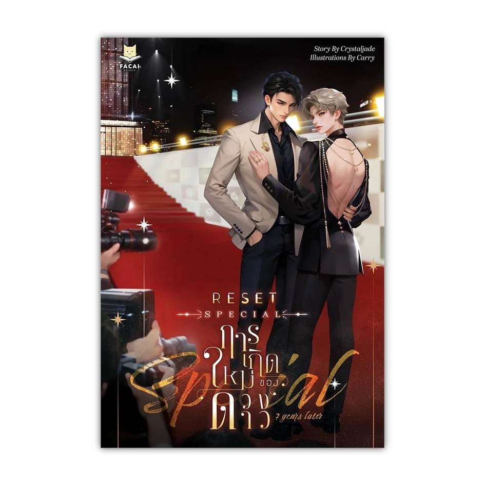 หนังสือ[พร้อมส่ง] RESET การเกิดใหม่ของดวงดาว Special 7 Yea #นิยายวัยรุ่น Yaoi #BookChiangmai