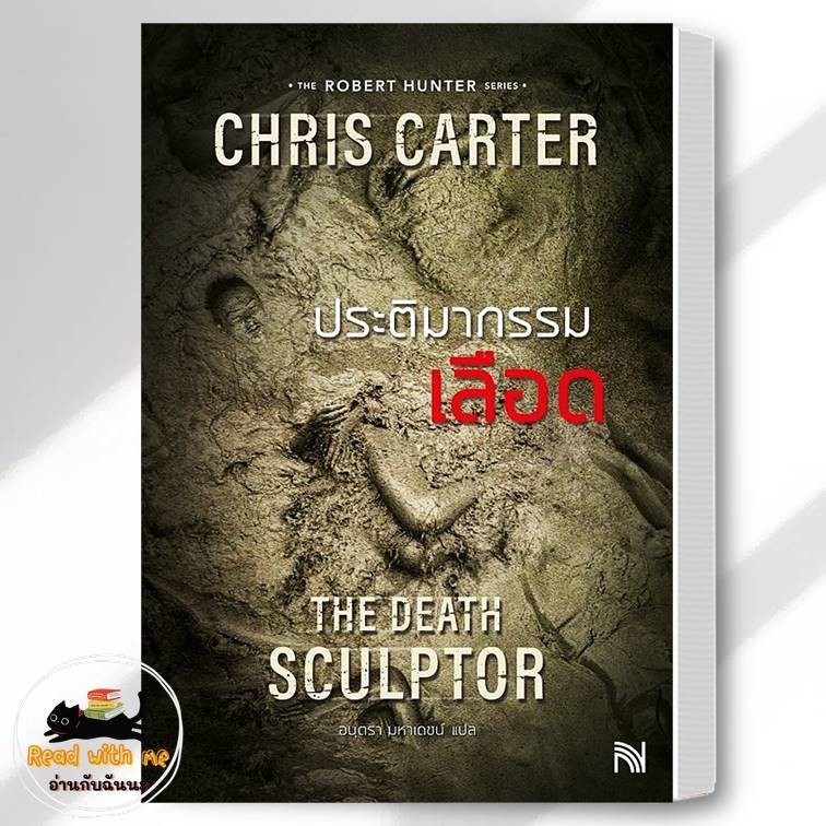 หนังสือ ประติมากรรมเลือด The Death Sculptor  สนพ.น้ำพุ ผู้เขียน: Chris Carter (คริส คาร์เตอร์)