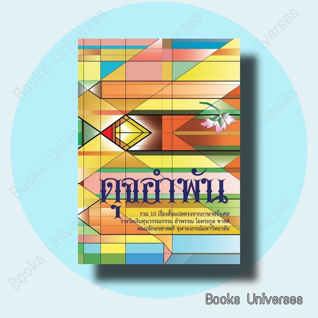 (พร้อมส่ง) หนังสือ ดุจอำพัน ผู้เขียน: กี เดอ โมปาสซ็อง และคณะ