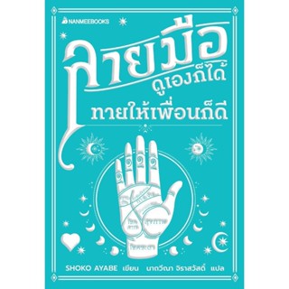 หนังสือ ลายมือ ดูเองก็ได้ ทายให้เพื่อนก็ดี#ShokoAyabe#นานมี#…