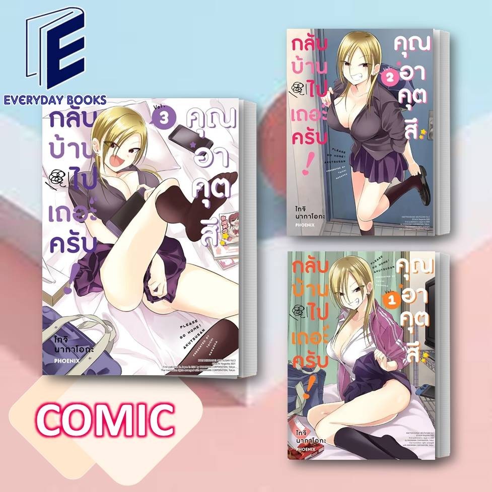 พร้อมส่ง หนังสือ MG กลับบ้านไปเถอะครับ! คุณอาคุตสึ ล.1-3 แยกเล่ม การ์ตูน มังงะ โรงเรียน การ์ตูนญี่ปุ่น โดจิน