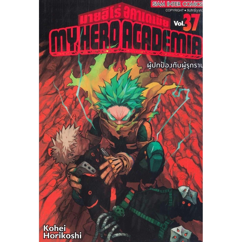 หนังสือ My Hero Academia ล.37 ผู้เขียน: Kohei Horikoshi (โคเฮย์ โฮริโคชิ) สำนักพิมพ์: สยามอินเตอร์คอมิกส์/Siam Inter Co