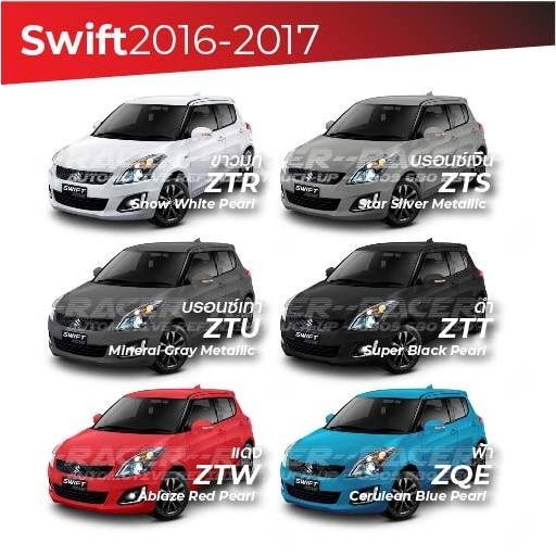 สีแต้มรถ / สีสเปรย์ Suzuki Swift 2016-2017 / ซูซุกิ สวิฟท์ 2016-2017