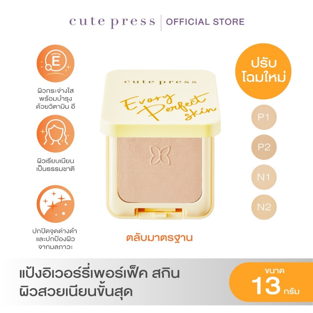 ซื้อ CUTE PRESS แป้งผสมรองพื้น EVORY PERFECT SKIN PLUS VITAMIN E FOUNDATION POWDER 13g (ปรับโฉมใหม่)