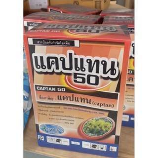 แคปแทน50 ผง ขนาด1กิโลกรัม   สารป้องกันเชื้อรา ยากันรา (ไอยรา…
