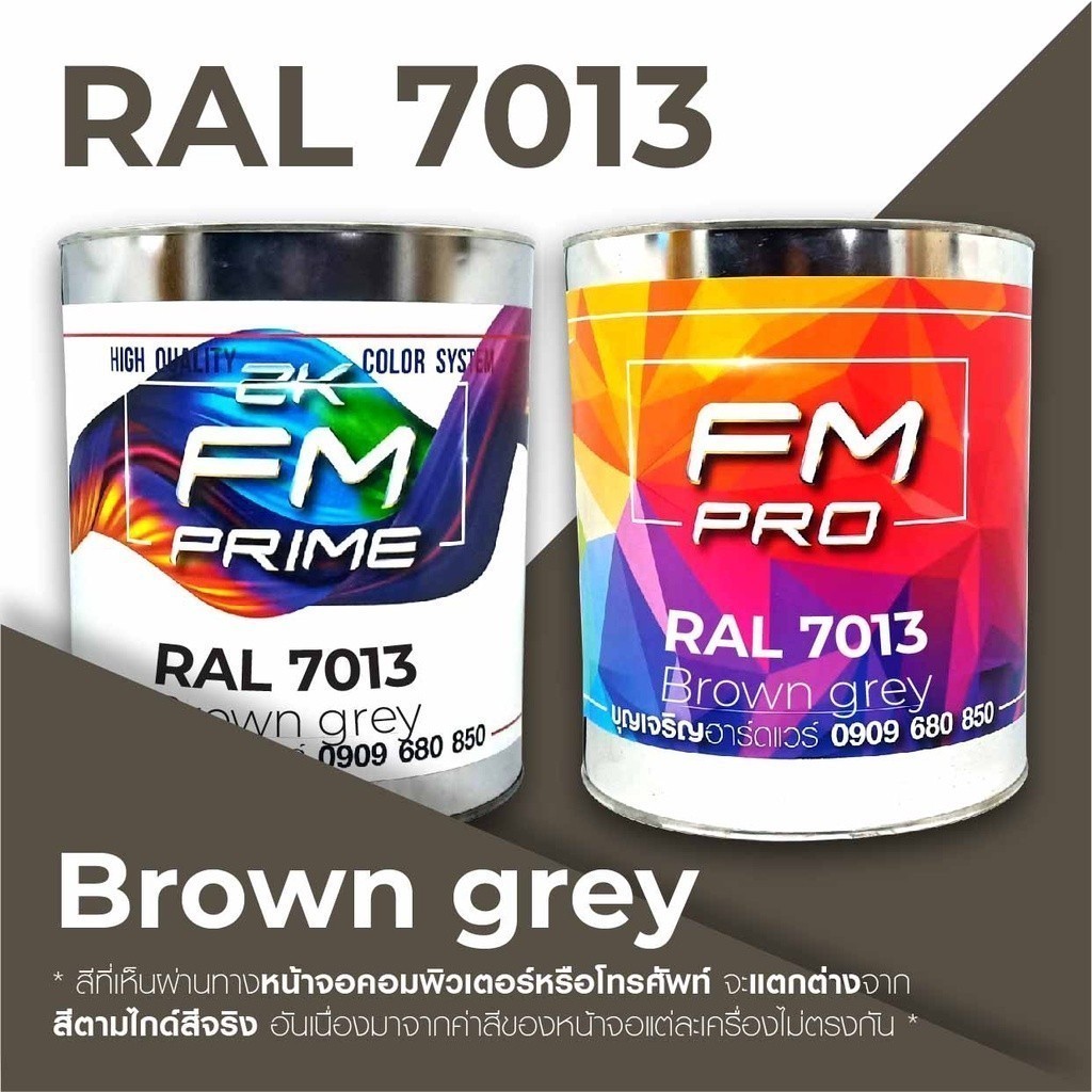 สี RAL7013 / RAL 7013 Brown Grey --- (ราคาต่อลิตร)