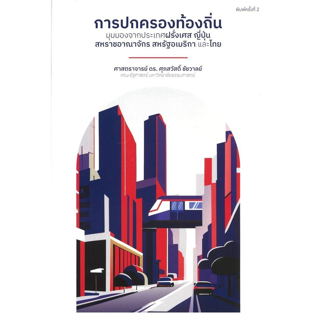 [พร้อมส่ง] หนังสือ การปกครองท้องถิ่น:มุมมองจากฝรั่งเศส #ตำราวิชาการ #ศุภสวัสดิ์ ชัชวาลย์