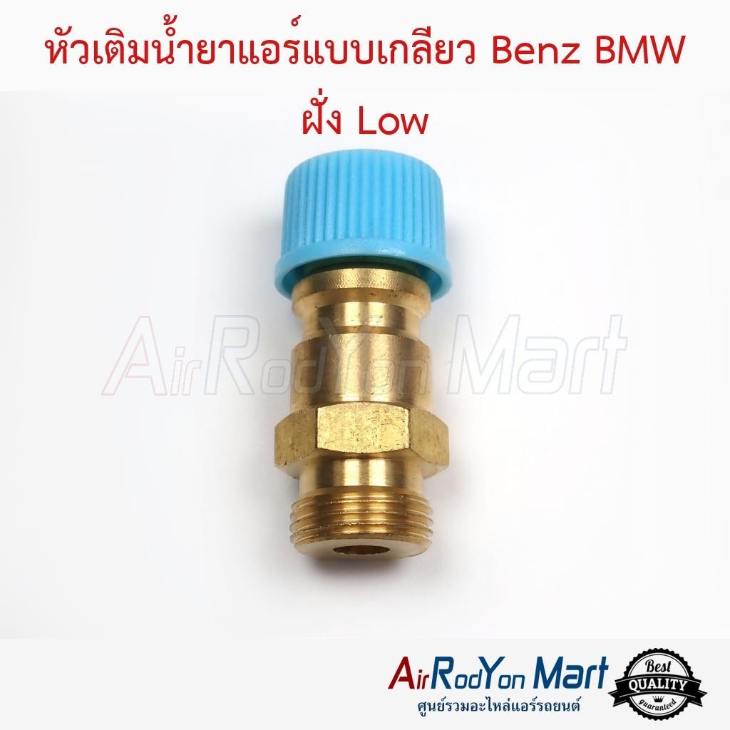 หัวเติมน้ำยาแอร์แบบเกลียว Benz BMW ฝั่ง Low ( แบบแปลงใช้ไส้ศร R134a รถญี่ปุ่น )