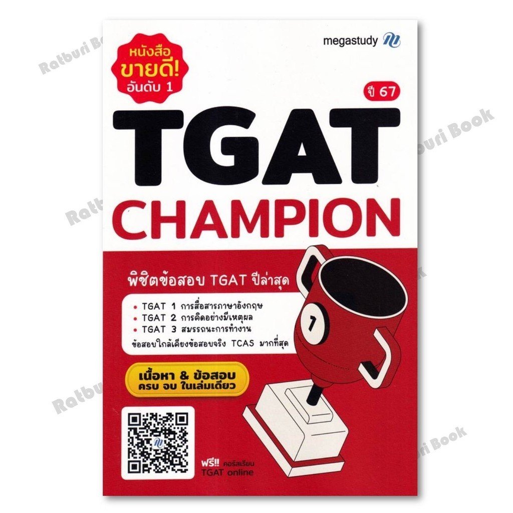 หนังสือ TGAT Champion New Version  #โรงเรียนกวดวิชา เมก้าสตั๊ดดี้