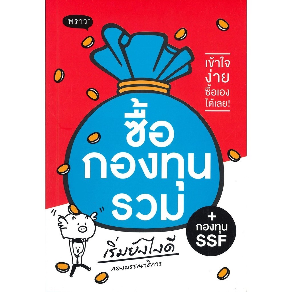 หนังสือ ซื้อกองทุนรวม + กองทุน SSF เริ่มยังไงดี ผู้เขียน: กองบรรณาธิการ  สำนักพิมพ์: พราว/proudbook ร้าน enjoybooks