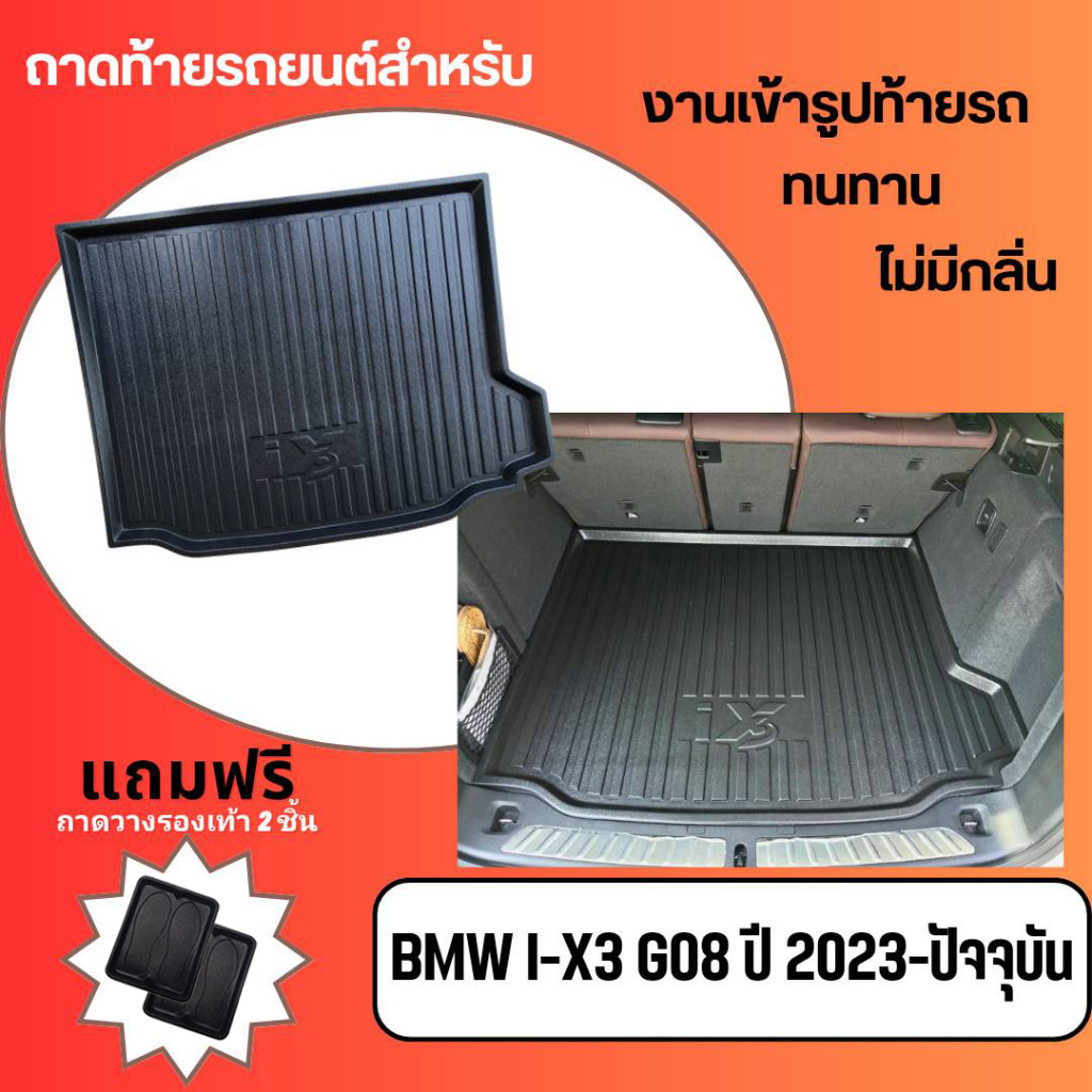 ถาดรองท้ายรถยนต์เข้ารูปสำหรับรถ BMW i-X3 [G-08]2023- ปัจจุบัน ถาดท้ายรถ BMW i-X3 [G-08]2023-ปัจจุบัน