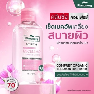 Plantnery Comfrey Sensitive Micellar Cleansing Water[130 ml, 400 ml] คลีนซิ่งคอมเฟรย์ เช็ดเมคอัพเกลี้ยง สูตรอ่อนโยน