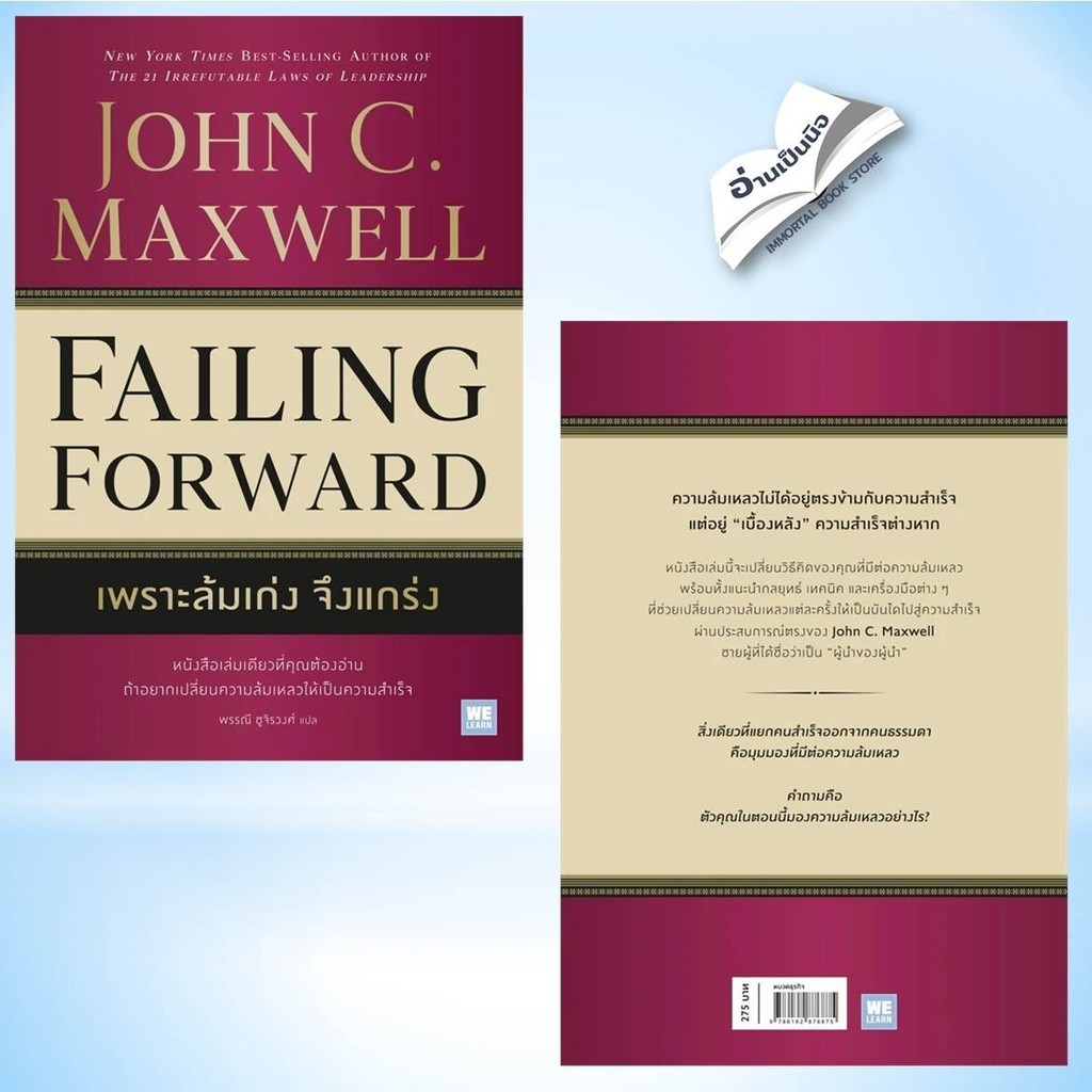 เพราะล้มเก่งจึงแกร่ง (Failing Forward) สินค้ามือหนึ่ง พร้อมส่ง