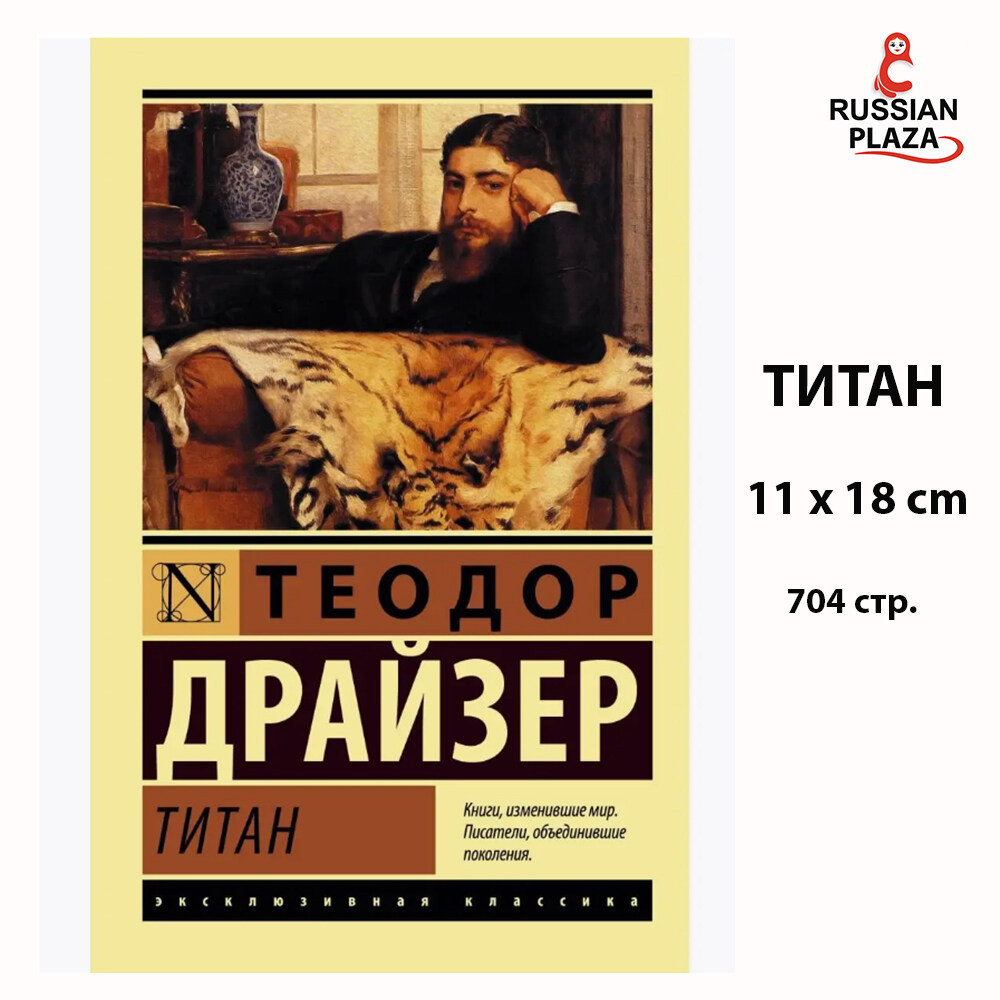 Титан , Издательство АСТ / Драйзер Теодор , Художественная литература Проза / Russian books , Russia
