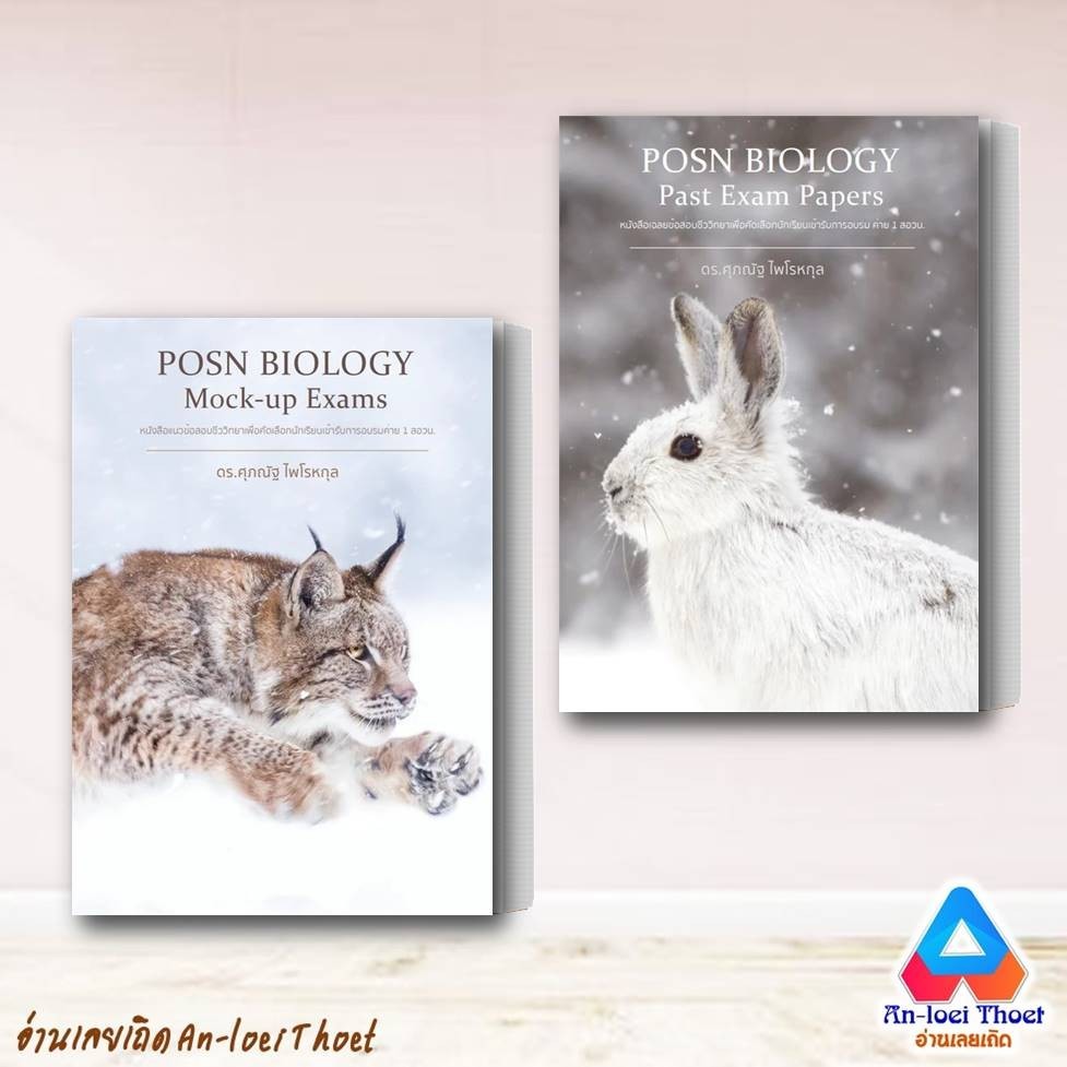 หนังสือ POSN BIOLOGY Mock-up Exams / Past Exam Papers (แยกเล่ม) ผู้เขียน: ดร.ศุภณัฐ ไพโรหกุล สนพ : ศ