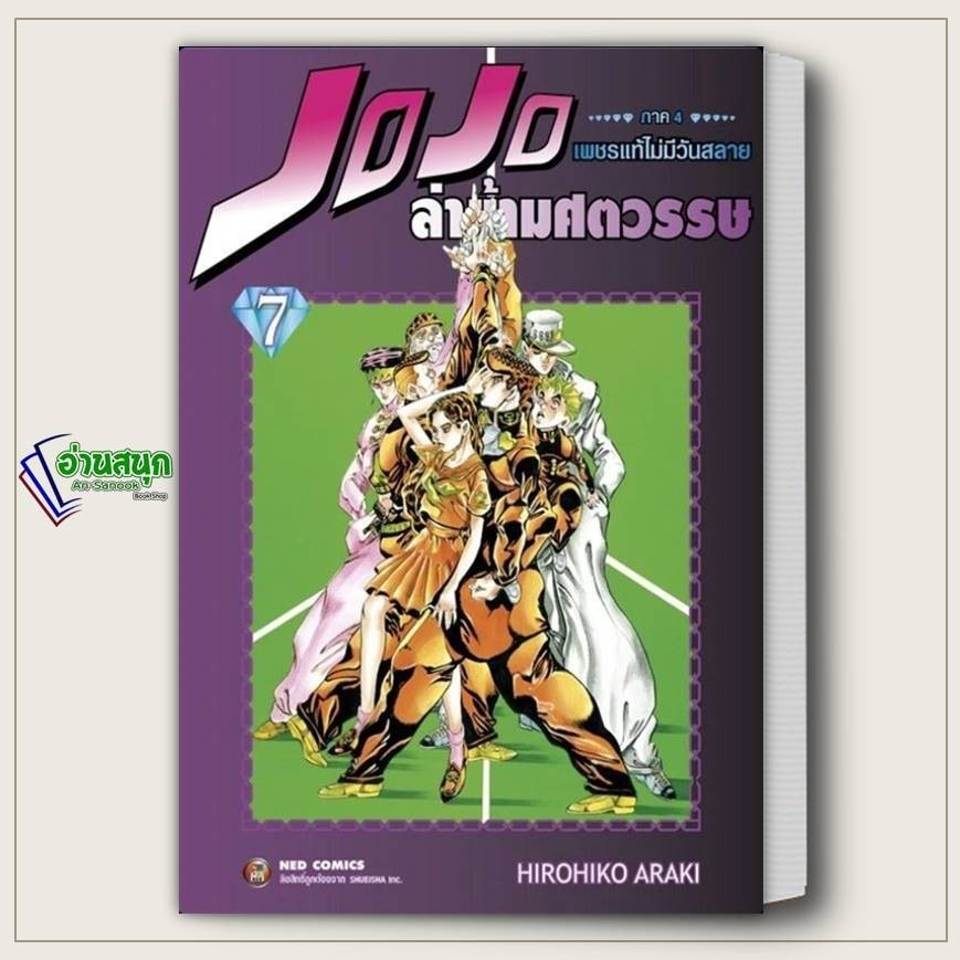 หนังสือ JOJO ล่าข้ามศตวรรษ ภาค 4 เพชรแท้ไม่มีวันสลาย เล่ม 7 ผู้เขียน: Hirohiko Araki  สำนักพิมพ์: NE