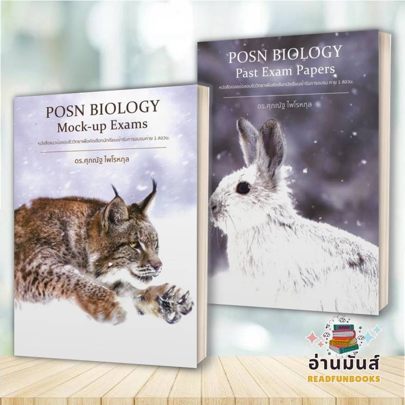 พร้อมส่ง หนังสือ POSN BIOLOGY Mock-up Exams , Past Exam Papers (แยกเล่ม) ดร.ศุภณัฐ ไพโรหกุล เตรียมสอ