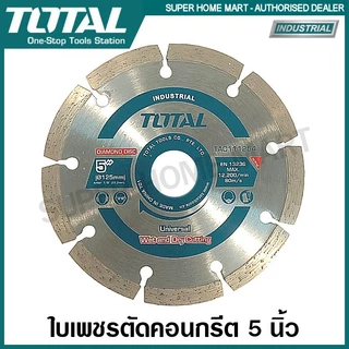 Total ใบตัดคอนกรีต 5 นิ้ว (125 มม.) รุ่น TAC111254 ใบเพชร ใบตัดปูน แผ่นตัดปูน แผ่นตัดคอนกรีต ใช้กับเครื่อง รุ่น TWLC1256