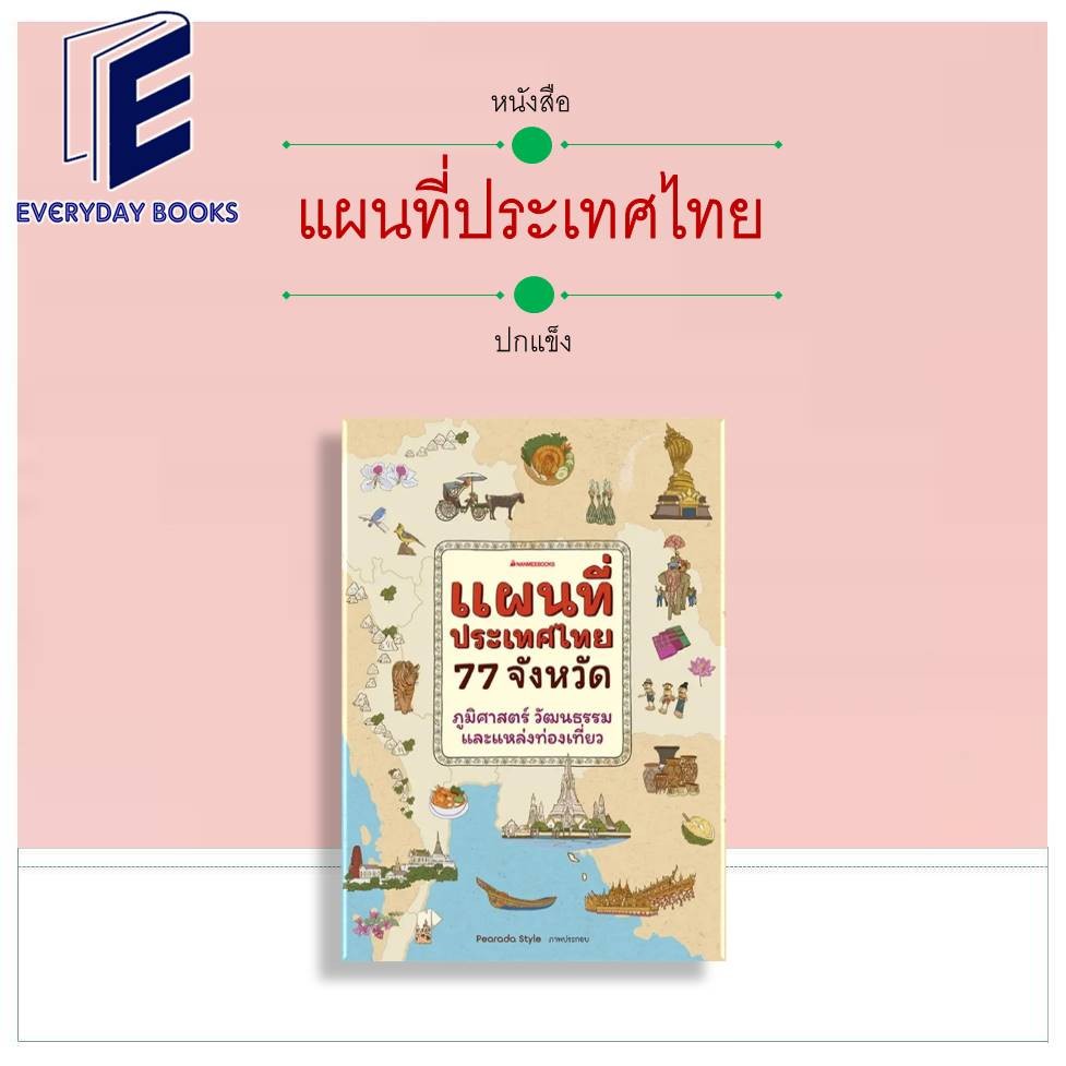 พร้อมส่ง หนังสือ แผนที่ประเทศไทย 77 จังหวัด ปกแข็ง/เล่มใหญ่ พจนานุกรม เสริมความรู้ ประวัติศาสตร์ ภูมิศาสตร์